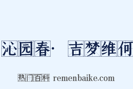 沁园春·吉梦维何是什么意思的图片